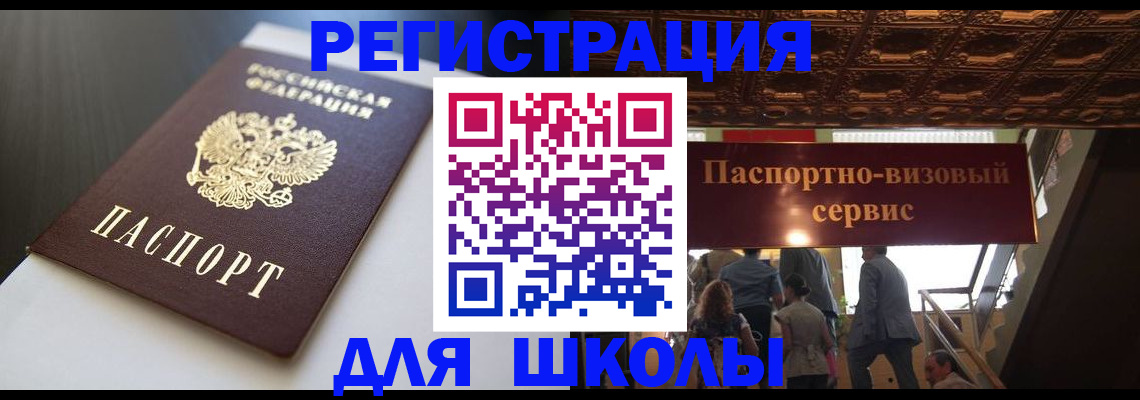 прописка для школы в Боготоле